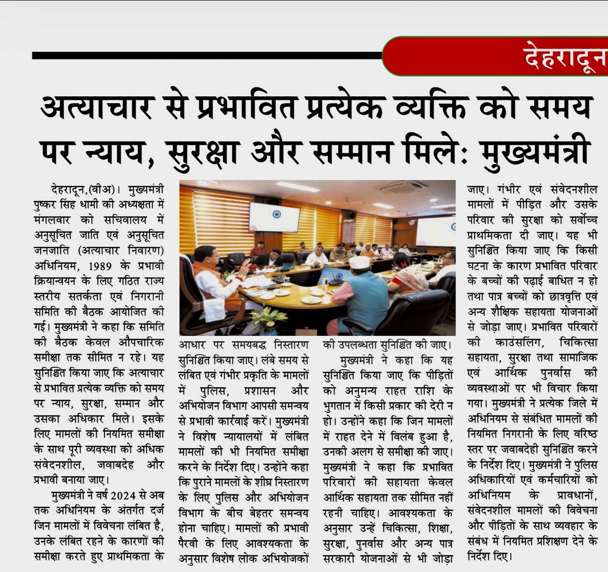 VeerArjunDainik's tweet photo. #PushkarSinghDhami #Uttarakhand #UttarakhandGovernment #SCSTAct #AtrocitiesAct #SocialJustice #VictimSupport #JusticeForVictims #WomenSafety #ChildEducation #Rehabilitation #LawAndOrder #Dehradun #उत्तराखंड #पुष्करसिंहधामी #एससीएसटीअधिनियम #सामाजिकन्याय #पीड़ितसहायता #न्याय #सुरक्षा #सम्मान #पुनर्वास #देहरादून #उत्तराखंडसमाचार