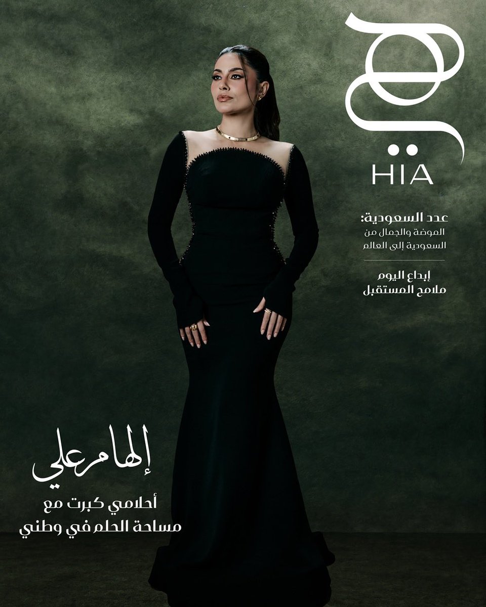 ElhamFiles's tweet photo. "مريم تذكرنا من أين بدأنا، ورسيل تجعلنا نتخيل إلى أين سنصل، وأنا المسافة التي تغيّر فيها كل شيء"— الهام علي.

مريم الغامدي ، الهام علي و رسيل العتيبي.. ثلاث نجمات من ثلاث اجيال على غلاف هي لعدد شهر السعودية—سبتمبر— يروين حكاية الفن السعودي. 

🇸🇦✨