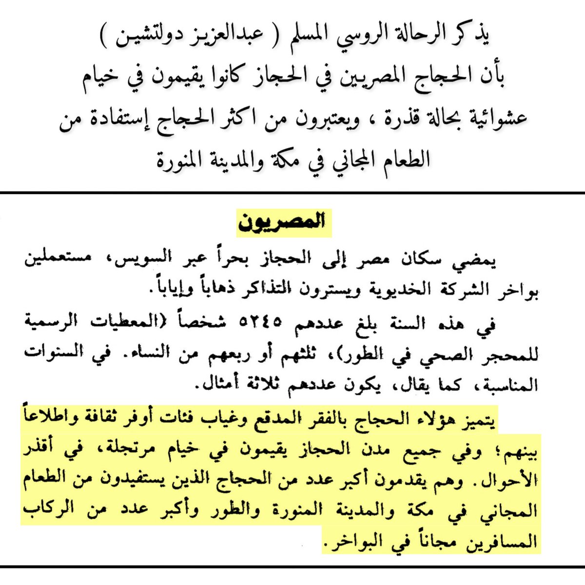 Araaboid's tweet photo. الرحالة الروسي المسلم عبدالعزيز دولتشين لما إرتحل للحجاز ذكر أن الحجاج المصريين يتميزون بالفقر وغياب فئات مثقفة وراقية ، ويقيمون في خيام مرتجلة قذره في أسوء الأحوال ويعتبرون من أكثر الحجاج إستفادةٍ من الطعام المجاني في مكة المكرمة والمدينة المنورة.

والعره القبطيه هذا يقولك انهم أطعمونا وثقفونا وعلمونا 😂👇🏽
شعبك أولى يا عره