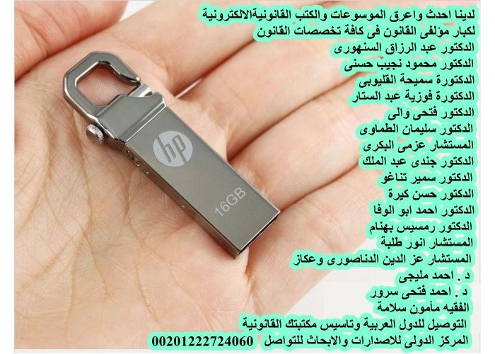 adelali200's tweet photo. الان بين ايديكم اكبر فلاشة
 قانونية بها اكبر مجموعة كتب
قانونية الكترونية في كافة القوانين المدنية والجنايية والادارية والتجاريةوالمرافعات والتحكيم
 والاثبات وصيغ الدعاوي والعقود ومذكرات حوالي ٥٠٠٠ كتاب وبحث 
للاتصال وتقديم كافة الخدمات
القانونية ٠٠٢٠١٢٢٢٧٢٤٠٦٠ https://t.co/SpguNjo8zv