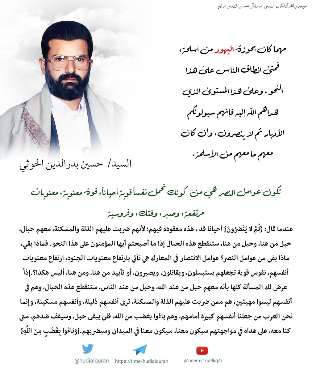 da377p's tweet photo. هي حقائق مهما كان بحوزة اليهود من أسلحة، فمتى انطلق الناس على هذا النحو، وعلى هذا المستوى الذي هداهم الله إليه فإنهم سيولونكم الأدبار ثم لا ينصرون، وإن كان معهم ما معهم من الأسلحة.
📖 من محاضرة: سورة آل عمران ـ الدرس الرابع
📅 تاريخ: 12/1/2002م
#السيد_حسين_بدرالدين_الحوثي https://t.co/wN3xhN2xRe