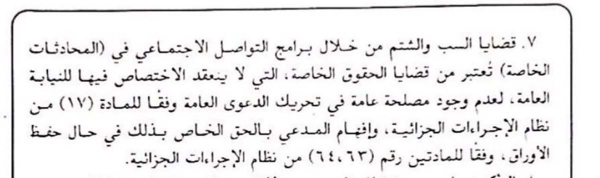 TNKHLAW's tweet photo. ▪️استفسارات المتابعين - من الخاص 📩
- تقول  : وردتني رسالة سب وشتم من شخص على الخاص في منصة اكس ورحت اسجل بلاغ وقالوا روحي المحكمة مش اختصاص النيابة ولا الشرطة وش رايك في كلامهم وكيف اخذ حقي من هذا الشخص  ؟ 
- جواب : لم توضح هل الشخص معروف او لا وهل لديك معلومات كافية عنه ؟ حتى اجيب بشكل تفصيلي ؟! وعموما سبق ان صدر تعميم معالي النائب العام رقم ٣٧٢٩٩ لعام 1441 هـ يتضمن : بأن قضايا السب والشتم خلال برامج التواصل الاجتماعي في المحادثات الخاصة تعتبر من قضايا الحقوق الخاصة التي لا ينعقد الاختصاص فيها لـ النيابة العامة لعدم وجود مصلحة عامة في تحريك الدعوى العامة وفقاً للمادة ١٧ من نظام الإجراءات الجزائية .