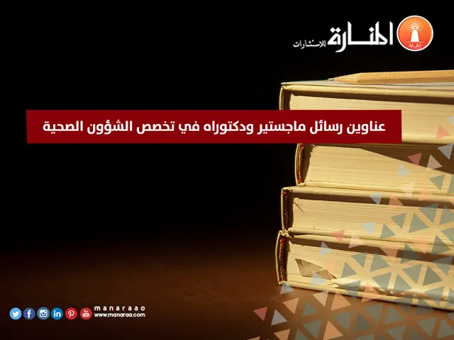 ManaraaTheory's tweet photo. تبحث عن عنوان مميز لرسالتك في الشؤون الصحية؟ 🏥📚

جمعنا لك مجموعة من عناوين رسائل الماجستير والدكتوراه بأفكار بحثية متنوعة تساعدك تختار موضوع مناسب وتبدأ بحثك بثقة.

اطّلع على العناوين وابدأ من هنا 👇
https://t.co/SYPxu36l2G

#جامعة_أم_القرى 
#اليوم_الوطني_السعودي_٩٦ https://t.co/kN8W8ffMC0
