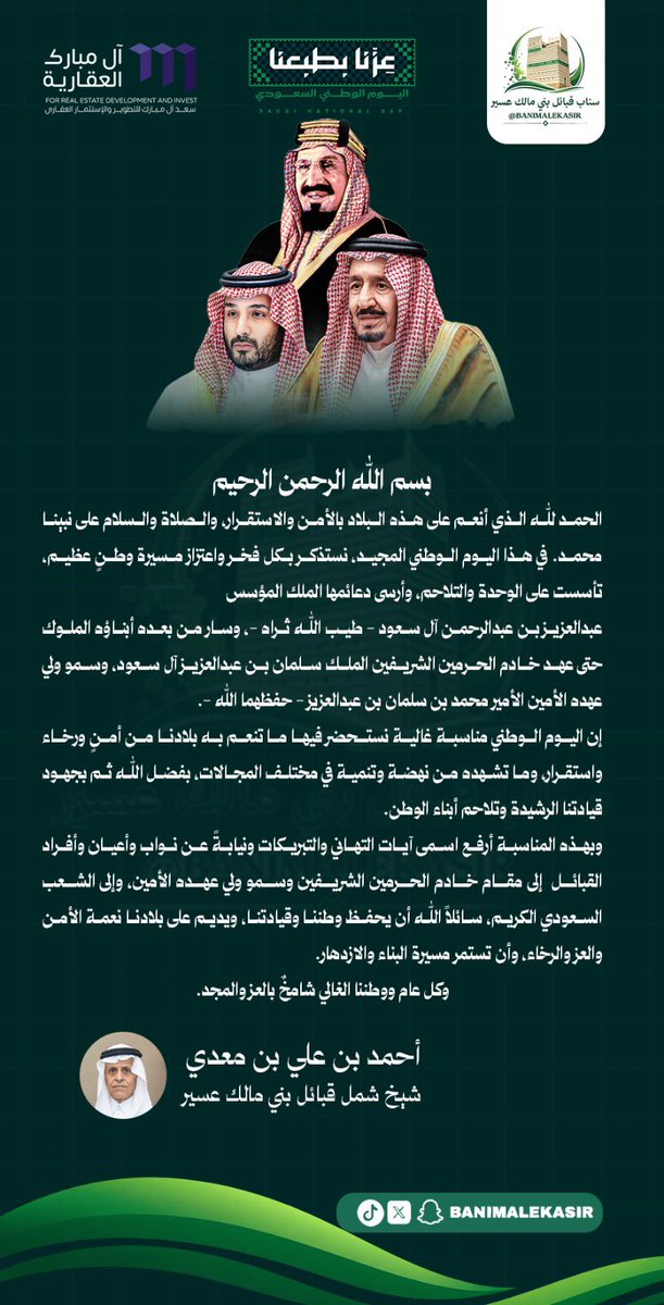 banimalekasir's tweet photo. شيخ شمل قبائل بني مالك عسير 
أحمد بن علي بن معدي ونيابه عن نواب وأعيان وافراد القبائل يهنئ القيادة الرشيدة بمناسبة #اليوم_الوطني_السعودي_96 

#بني_مالك_عسير 
#عزنا_بطبعنا https://t.co/GNhN4vFNPE