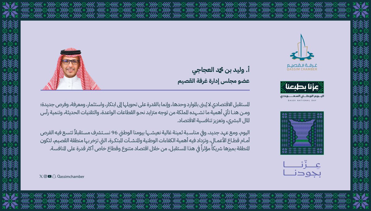 QassimChamber's tweet photo. مشاعر وطنية l

كلمة عضو مجلس إدارة غرفة #القصيم أ. وليد بن محمد العجاجي؛ بمناسبة #اليوم_الوطني_السعودي.
#عزنا_بطبعنا. https://t.co/KygKzLdGXv