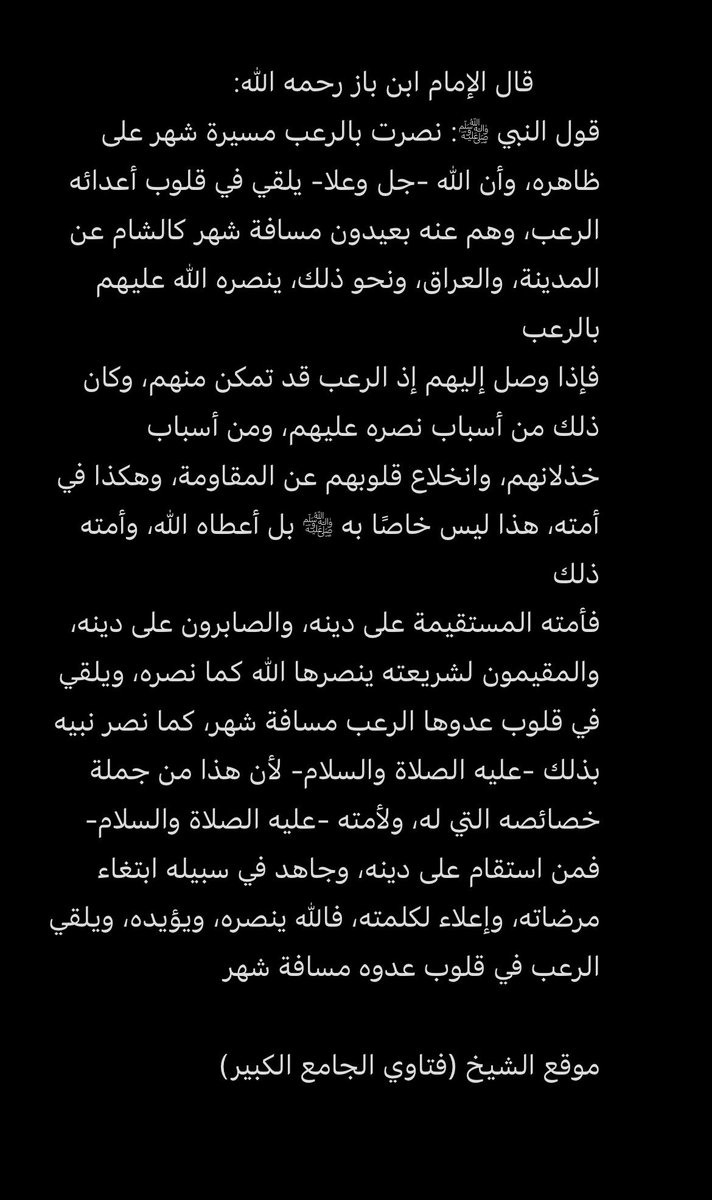 saudi41330's tweet photo. قول النبي ﷺ: نصرت بالرعب مسيرة شهر على ظاهره، وأن الله -جل وعلا- يلقي في قلوب أعدائه الرعب، وهم عنه بعيدون مسافة شهر كالشام عن المدينة، والعراق، ونحو ذلك، ينصره الله عليهم بالرعب
....، وهكذا في أمته، هذا ليس خاصًا به ﷺ بل أعطاه الله، وأمته ذلك. https://t.co/oF2pz3cLRH