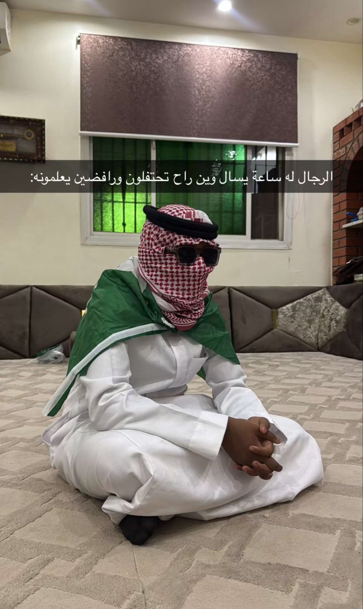 lllno9_'s tweet photo. السوال ذا ماسالته نفسي وين بحتفل وجاي يسالنا
انتبهو !!!💚
#اليوم_الوطني_السعودي_٩٦ https://t.co/mGQX4YV7iG