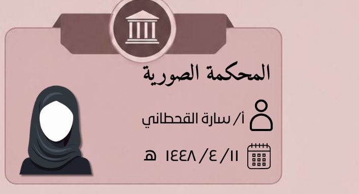 QiyamAlqanuni's tweet photo. أنهت مبادرة قيم القانوني برعاية مكتب المحامية روابي عسيري ثالث ورشها وهي المحكمة الصورية مع الأستاذة ساره القحطاني @sara_q1997 وذلك ضمن معسكر قِيَم القانوني -القانون التجاري-
شكرًا لك أ.ساره ⚖️✨ https://t.co/DgcuF5Wd0Z
