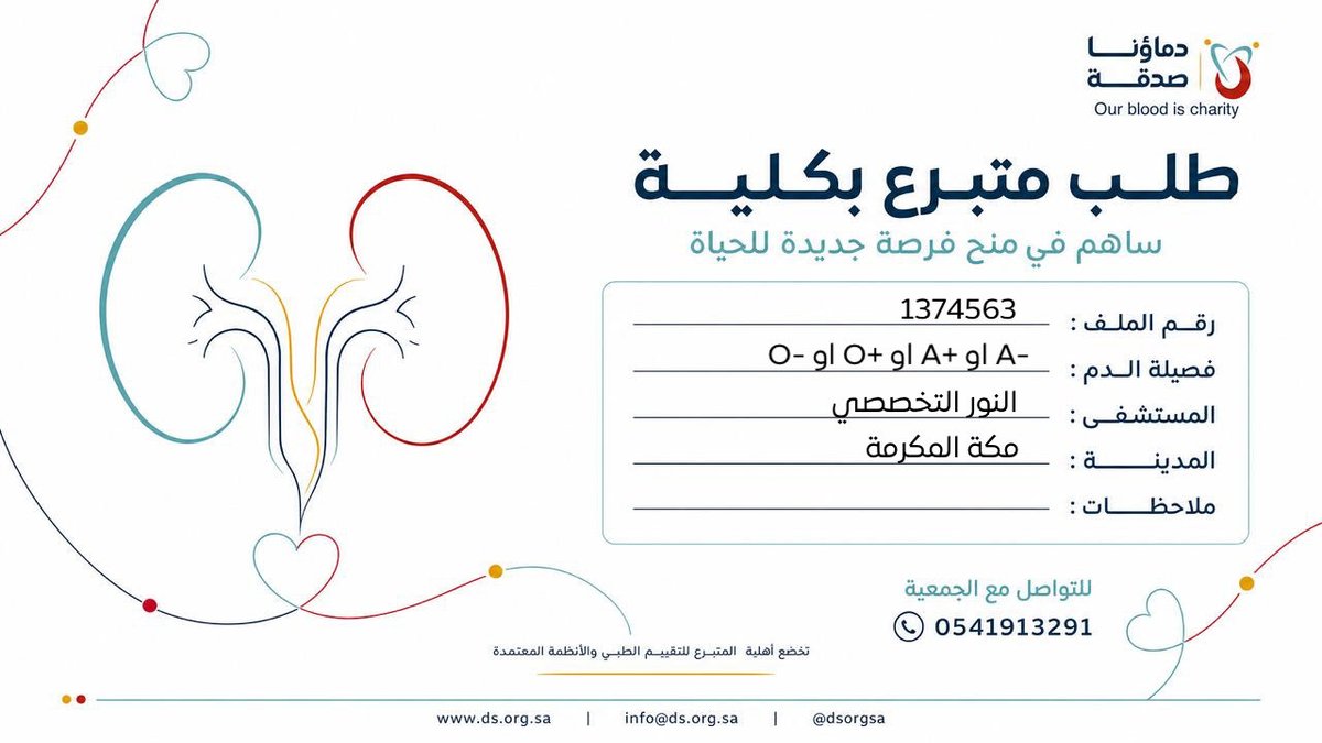 DSorgsa's tweet photo. 🔴 #عاجل 

اختكم ا.س (19 سنوات) رقم الملف 1374563 بحاجة #تبرع #كلى

🩸| الفصيله: +O او -O او +A او -A 
🏥| المستشفى: النور التخصصي 
📍| المدينة: مكة المكرمة

 (وَمَنْ أَحْيَاهَا فَكَأَنَّمَا أَحْيَا النَّاسَ جَمِيعًا) https://t.co/YhVAVSqoD2