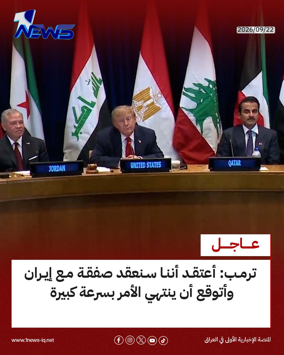 onenewsiq's tweet photo. ترمب: أعتقد أننا سنعقد صفقة مع إيران وأتوقع أن ينتهي الأمر بسرعة كبيرة

#وان_نيوز
#المنصة_الإخبارية_الأولى_في_العراق https://t.co/7pAMTCn1ay
