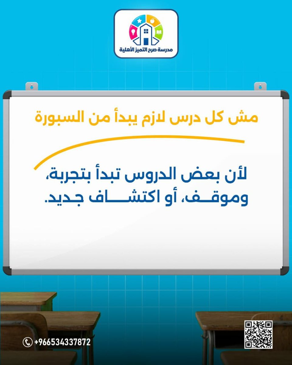 srhtamizschool's tweet photo. لما الطفل يتعلم من التجربة، المعلومة تصير أقرب وأسهل إنها تفضل في ذاكرته.

في صرح التميز الأهلية، نحرص إن يوم طفلك ما يقتصر على الفصل، ونمنحه فرص يتعلم فيها من الرحلات، والأنشطة، والمسابقات.

لأن بعض الدروس تُعاش أكثر مما تُشرح.

#��درسة_صرح_التميز
#مدرسة_أهلية
#التميز
#الرياض https://t.co/BrZslcjm2Q