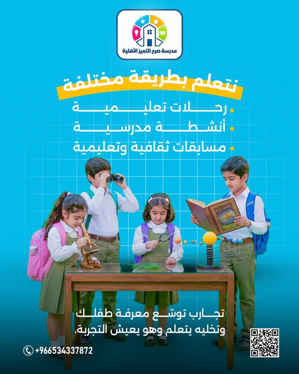 srhtamizschool's tweet photo. لما الطفل يتعلم من التجربة، المعلومة تصير أقرب وأسهل إنها تفضل في ذاكرته.

في صرح التميز الأهلية، نحرص إن يوم طفلك ما يقتصر على الفصل، ونمنحه فرص يتعلم فيها من الرحلات، والأنشطة، والمسابقات.

لأن بعض الدروس تُعاش أكثر مما تُشرح.

#��درسة_صرح_التميز
#مدرسة_أهلية
#التميز
#الرياض https://t.co/BrZslcjm2Q
