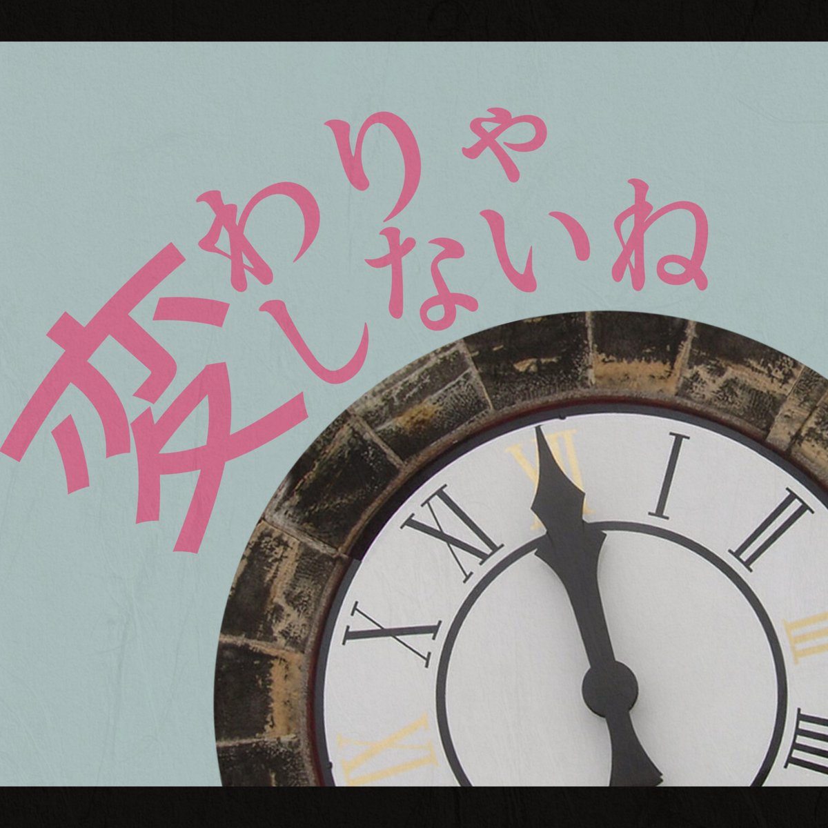 HAPPYBOMBER_M's tweet photo. 【告知】
「神様がいるなら」など計4曲が、本日より配信サービスで聴けるようになりました。
通勤・通学のお供などに是非！ https://t.co/3JYo6cqKm4
