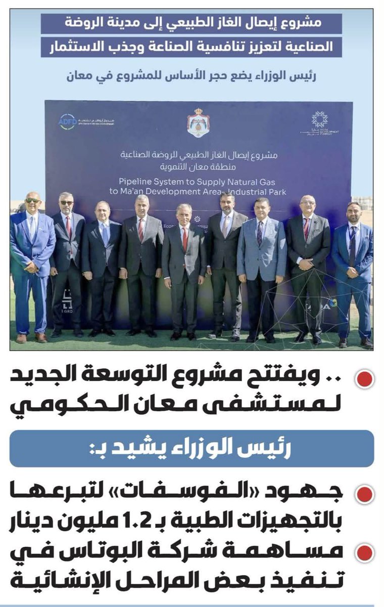 JordanPhosphate's tweet photo. رئيس الوزراء يشيد بجهود شركة مناجم الفوسفات الأردنية لتبرعها بالتجهيزات الطبية لمستشفى معان الحكومي.
#رئاسة_الوزراء
#الفوسفات_الأردنية https://t.co/KCBOHYoNJ3