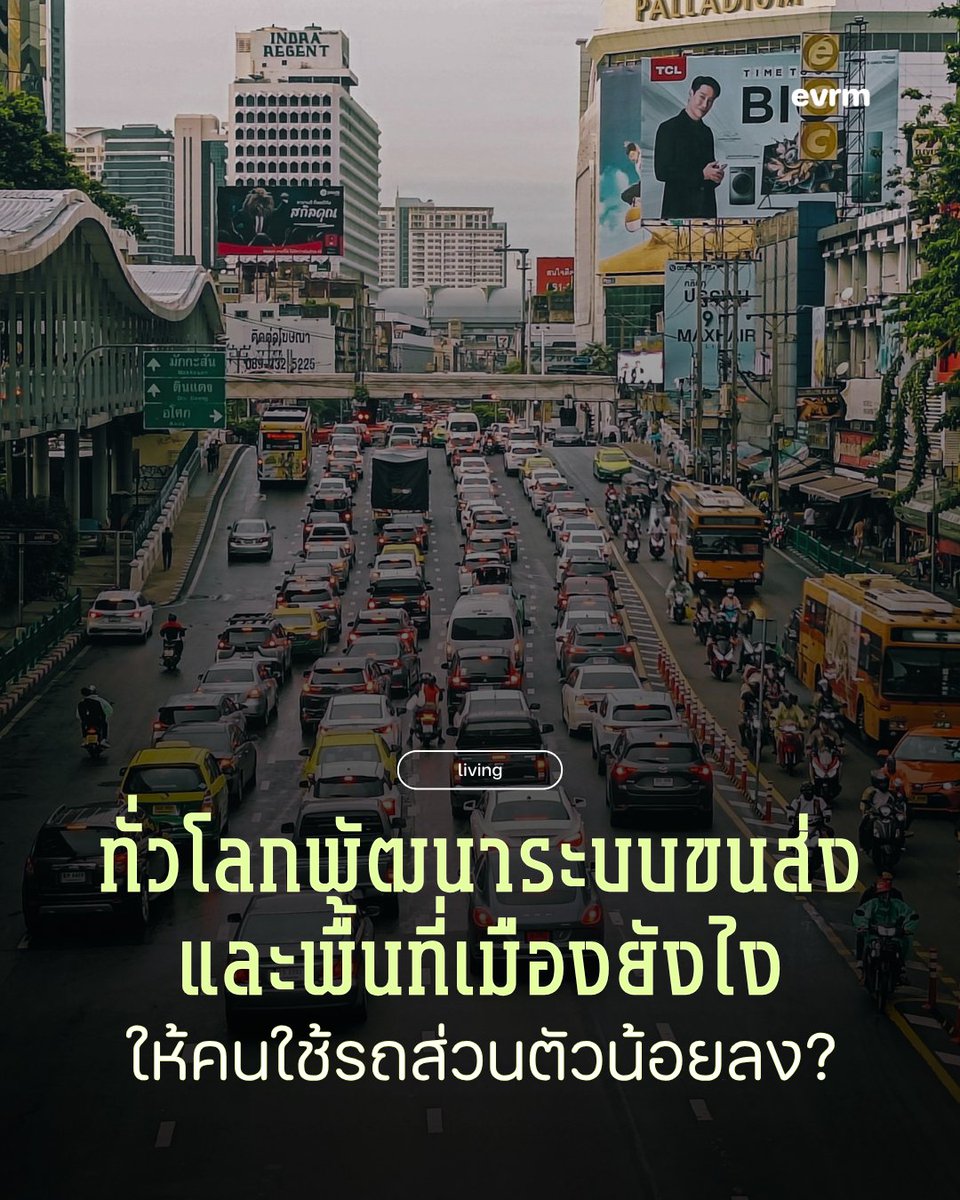 environmanth's tweet photo. ◉ LIVING: ทั่วโลกพัฒนาขนส่งสาธารณะและพื้นที่เมืองยังไงให้คนลดการใช้รถส่วนตัวได้มากขึ้น?
.
คำถามหนึ่งที่กำลังเป็นโจทย์ของเมืองทั่วโลกในด้านการพัฒนาเมืองคือ “เมื่อเมืองถูกออกแบบให้รองรับรถยนต์มากขึ้นเรื่อย ๆ แล้วคนที่เดิน ปั่นจักรยาน หรือใช้ขนส่งสาธารณะจะเหลือพื้นที่และทางเลือกมากแค่ไหน?” ในปัจจุบันนี้วัฒนธรรมการใช้รถยนต์เป็นศูนย์ที่มากเกินไป ไม่ได้ส่งผลแค่เรื่องการจราจร แต่ยังเชื่อมโยงไปถึง สิ่งแวดล้อม สุขภาพ และคุณภาพชีวิตของผู้คน ตั้งแต่มลพิษทางอากาศและเสียง ความเสี่ยงจากอุบัติเหตุ ไปจนถึงการจัดสรรพื้นที่ในเมืองที่อาจถูกใช้ไปกับถนนและที่จอดรถ มากกว่าพื้นที่สำหรับการเดิน ปั่นจักรยาน พื้นที่สีเขียว หรือพื้นที่สาธารณะให้คนได้มารวมตัว
.
ขณะเดียวกัน คนที่ใช้ขนส่งสาธารณะก็ไม่ได้มีเหตุผลเดียวกันทั้งหมด บางคนเลือกเพราะต้องการลดผลกระทบต่อสิ่งแวดล้อม ขณะที่อีกหลายคนอาจไม่ได้มีรถส่วนตัวให้เลือกตั้งแต่แรก ไม่ว่าจะด้วยเรื่องรายได้ ระยะทาง หรือโครงสร้างพื้นฐานในพื้นที่ที่อยู่อาศัย
.
แต่ไม่ว่าจะเลือกเพราะอะไร คนที่ต้องพึ่งพาขนส่งสาธารณะกลับอาจต้องแลกมาด้วยเวลาในการเดินทางที่นานขึ้น การต่อรถหลายทอด ความแออัด ความไม่แน่นอนของเวลาเดินทาง หรือค่าโดยสารที่อาจเป็นภาระเมื่อเทียบกับรายได้ ปัญหาเหล่านี้จึงไม่ได้เป็นเพียงเรื่องของ “ความสะดวก” แต่เกี่ยวข้องกับโอกาสในการใช้ชีวิตและคุณภาพชีวิตของผู้คนด้วย และหากเมืองต้องการให้คนเปลี่ยนจากรถยนต์ส่วนตัวมาใช้ขนส่งสาธารณะมากขึ้น ก็ต้องย้อนกลับมาถามด้วยว่า “เมืองมีทางเลือกที่ดีพอให้พวกเขาเลือกแล้วหรือยัง?”
.
WHO ระบุว่า การเปลี่ยนจากรถยนต์ส่วนตัวไปสู่ขนส่งสาธารณะสามารถช่วยลดมลพิษทางอากาศ ลดความเสี่ยงจากอุบัติเหตุ ลดความแออัดบนถนน และเพิ่มความเท่าเทียมในการเข้าถึงเมืองสำหรับคนที่ไม่มีรถ ขณะเดียวกัน การลงทุนในโครงสร้างพื้นฐานสำหรับการเดินและปั่นจักรยาน รวมถึงการออกแบบย่านที่มีสิ่งจำเป็นอยู่ใกล้ตัวอย่างเมือง 15 นาที ก็เป็นอีกแนวทางที่ช่วยให้เมืองเอื้อต่อการเดินทางโดยไม่ต้องพึ่งรถยนต์มากเกินไป
.
แล้วจะทำอย่างไรให้เมืองเปลี่ยนผ่านสู่การใช้ขนส่งสาธารณะ การเดิน และการปั่นจักรยานได้มากขึ้น?
.
ชวนมาสำรวจ 3 โจทย์ที่ผู้คนหลายเมืองทั่วโลกกำลังเผชิญ แล้วลองกลับมาเช็กการบ้านบ้านเรากันดูว่า อะไรที่ประเทศไทยยังขาด และอะไรที่ทำให้รถส่วนตัวยังเป็นทางเลือกที่ง่ายกว่าสำหรับหลายคน?
.
อ่านฉบับเต็มที่ https://t.co/Mvw0iVGtlg