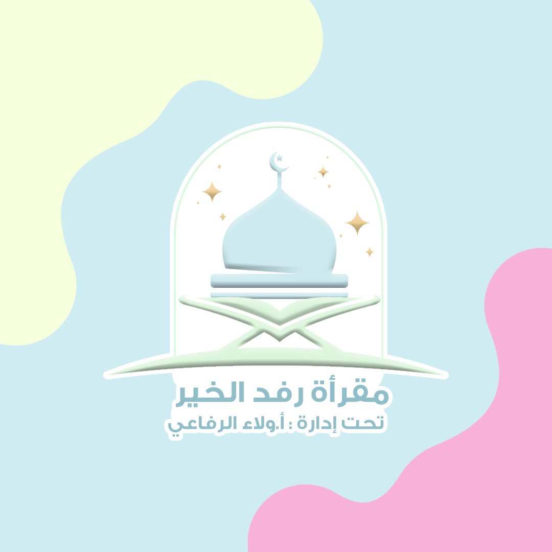 rfd_alkhayr's tweet photo. مسابقة اليوم الوطني 🇸🇦
( اشتراك ترم مجاني في حلقات مقرأة رفد الخير )🤩
الشروط:
- ريتويت للتغريدة 
- متابعة حسابنا @rfd_alkhayr 
-استخدام هاشتاق  #وطن_رفد_الخير 
-تعبير عن حُب الوطن تحت التغريدة
- تصوير شعار المقرأة مع أي صورة وطنية
-السحب من التعليقات ✨

تاريخ السحب بكرة بإذن الله الساعة ١١ المساء ⏰