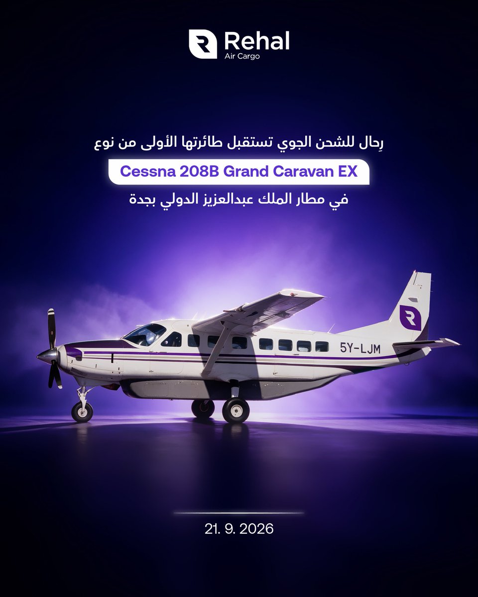 rehal_air's tweet photo. Just now • Visible to anyone on or off LinkedIn
استقبلت رِحال للشحن الجوي طائرة Cessna 208B Grand Caravan EX، والمسجلة برقم 5Y-LJM، في مطار الملك عبدالعزيز الدولي بجدة يوم 21 سبتمبر 2026 عند الساعة 4:30 مساءً، حيث وصلت إلى محطة SAL للشحن ضمن استعدادات الشركة للمرحلة التشغيلية القادمة.
ويأتي وصول الطائرة ضمن الاستعدادات لبدء الرحلات التجريبية وتفعيل عمليات رِحال للشحن الجوي، بما يدعم خطط الربط الجوي السريع داخل المملكة ودول مجلس التعاون الخليجي.
وتواصل رِحال استكمال جاهزيتها التشغيلية بالتعاون مع شركائها في منظومة الطيران والشحن والخدمات اللوجستية، استعدادًا للمرحلة القادمة من عملياتها الجوية.

Rehal Air Cargo welcomed a Cessna 208B Grand Caravan EX, registered as 5Y-LJM, at King Abdulaziz International Airport in Jeddah on 21 September 2026 at 4:30 PM, where it arrived at the SAL Cargo Terminal as part of the company’s preparations for the upcoming operational phase.
The aircraft’s arrival forms part of Rehal’s preparations to begin trial flights and activate its air cargo operations, supporting plans for rapid air connectivity across Saudi Arabia and the GCC.
Rehal continues to advance its operational readiness in collaboration with its partners across aviation, cargo handling, and logistics, in preparation for the next phase of its flight operations.