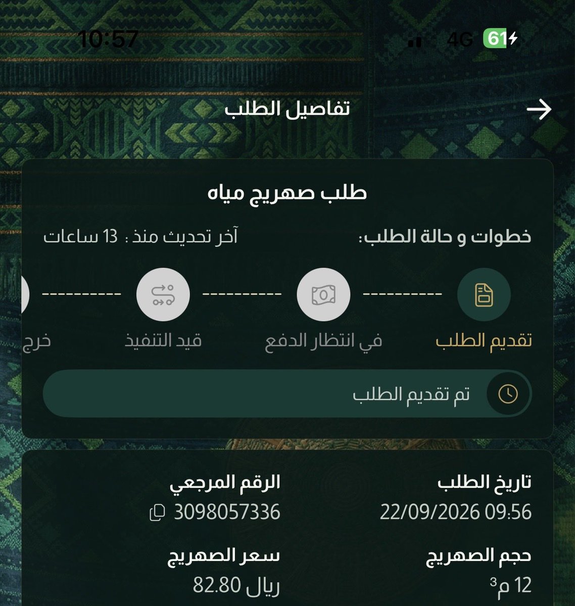 be89c33735264b5's tweet photo. @swa_care واذا تجاوز الطلب اكثر من ١٢ ساعة وتم رفع شكوى ولم يتم الحل
ماهي الخطوة التالية من الانتظار
هل يلزم الانتظار اكثر من ٢٤ ساعه مع العلم حسب ماوصل عند الطلب يستغرق التوصيل خلال ٥ ساعات المشكله متكررة دون حلول او تعويضات تذكر والمسؤولين في سبات عن مشاكل المستفيدين https://t.co/j6qjscsuIe