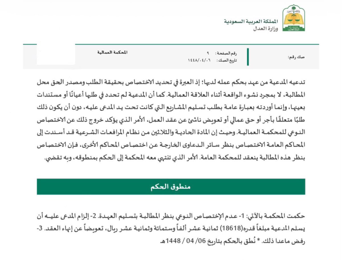 suuundry's tweet photo. هام جداً …
حكم عمالي يوضح أثر حجية الأحكام السابقة والتعويض عن إنهاء العقد غير المشروع
—————————————

صدر بتاريخ ٦ / ٤ / ١٤٤٨هـ حكم عمالي في دعوى طالب فيها المدعي (صاحب العمل ) بالتعويض عن إنهاء العامل لعقد العمل دون سبب مشروع، وأجر مهلة الإشعار، إضافة إلى تسليم العهدة التي كانت تحت يد صاحب العمل.
وكان قد سبق الفصل بحكم نهائي في دعوى سابقة بين الطرفين في مسألة ترك العاملة للعمل استنادًا إلى المادة (81) من نظام العمل، وانتهى الحكم السابق إلى عدم ثبوت مشروعية تركها للعمل وفق المادة (81).
وبناءً على حجية الأمر المقضي، اعتبرت المحكمة أن ما حُسم في الحكم السابق لا يجوز إعادة بحثه، وثبت لديها أن إنهاء العلاقة العمالية كان من جانب العامل دون سبب مشروع.
وبتطبيق المادة (77) من نظام العمل، ولأن العقد غير محدد المدة ومدة الخدمة تجاوزت خمس سنوات والأجر الشهري 7,000 ريال، قضت المحكمة بإلزام العامل بدفع 18,618 ريالًا لصاحب العمل تعويضًا عن إنهاء العقد دون سبب مشروع.
كما رفضت المطالبة بأجر مهلة الإشعار ، موضحة أن التعويض المنصوص عليه في المادة (77) جبرٌ للضرر الناشئ عن الإنهاء غير المشروع، بينما التعويض عن مهلة الإشعار مرتبط بحالة الإنهاء المشروع وفق أحكام المادة (75)، ولا محل للجمع بين التعويضين عن الواقعة محل الدعوى.
أما طلب تسليم العهدة، فقضت المحكمة بعدم الاختصاص النوعي ، لأن المطالبة برد أعيان أو مستندات بعينها لا تُعد -بحسب تكييف المحكمة للطلب- حقًا عماليًا أو تعويضًا ناشئًا عن عقد العمل، وإنما ينعقد الاختصاص بنظرها للمحكمة العامة.
ونوضح هنا أن أبرز ما يُستفاد من الحكم وأسبابه ومنطوقه أن الحكم النهائي السابق لا يقتصر أثره على منطوقه فحسب، بل تمتد حجيته إلى الأسباب المرتبطة به ارتباطًا وثيقًا، كما أن عدم ثبوت مشروعية ترك العامل للعمل قد يرتب عليه التعويض للطرف المتضرر من إنهاء العقد وفق المادة (77) متى توافرت شروط استحقاقه.