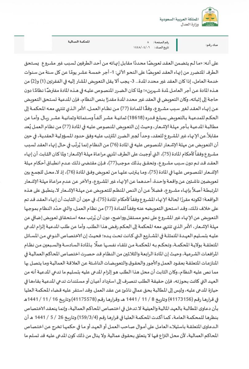 suuundry's tweet photo. هام جداً …
حكم عمالي يوضح أثر حجية الأحكام السابقة والتعويض عن إنهاء العقد غير المشروع
—————————————

صدر بتاريخ ٦ / ٤ / ١٤٤٨هـ حكم عمالي في دعوى طالب فيها المدعي (صاحب العمل ) بالتعويض عن إنهاء العامل لعقد العمل دون سبب مشروع، وأجر مهلة الإشعار، إضافة إلى تسليم العهدة التي كانت تحت يد صاحب العمل.
وكان قد سبق الفصل بحكم نهائي في دعوى سابقة بين الطرفين في مسألة ترك العاملة للعمل استنادًا إلى المادة (81) من نظام العمل، وانتهى الحكم السابق إلى عدم ثبوت مشروعية تركها للعمل وفق المادة (81).
وبناءً على حجية الأمر المقضي، اعتبرت المحكمة أن ما حُسم في الحكم السابق لا يجوز إعادة بحثه، وثبت لديها أن إنهاء العلاقة العمالية كان من جانب العامل دون سبب مشروع.
وبتطبيق المادة (77) من نظام العمل، ولأن العقد غير محدد المدة ومدة الخدمة تجاوزت خمس سنوات والأجر الشهري 7,000 ريال، قضت المحكمة بإلزام العامل بدفع 18,618 ريالًا لصاحب العمل تعويضًا عن إنهاء العقد دون سبب مشروع.
كما رفضت المطالبة بأجر مهلة الإشعار ، موضحة أن التعويض المنصوص عليه في المادة (77) جبرٌ للضرر الناشئ عن الإنهاء غير المشروع، بينما التعويض عن مهلة الإشعار مرتبط بحالة الإنهاء المشروع وفق أحكام المادة (75)، ولا محل للجمع بين التعويضين عن الواقعة محل الدعوى.
أما طلب تسليم العهدة، فقضت المحكمة بعدم الاختصاص النوعي ، لأن المطالبة برد أعيان أو مستندات بعينها لا تُعد -بحسب تكييف المحكمة للطلب- حقًا عماليًا أو تعويضًا ناشئًا عن عقد العمل، وإنما ينعقد الاختصاص بنظرها للمحكمة العامة.
ونوضح هنا أن أبرز ما يُستفاد من الحكم وأسبابه ومنطوقه أن الحكم النهائي السابق لا يقتصر أثره على منطوقه فحسب، بل تمتد حجيته إلى الأسباب المرتبطة به ارتباطًا وثيقًا، كما أن عدم ثبوت مشروعية ترك العامل للعمل قد يرتب عليه التعويض للطرف المتضرر من إنهاء العقد وفق المادة (77) متى توافرت شروط استحقاقه.