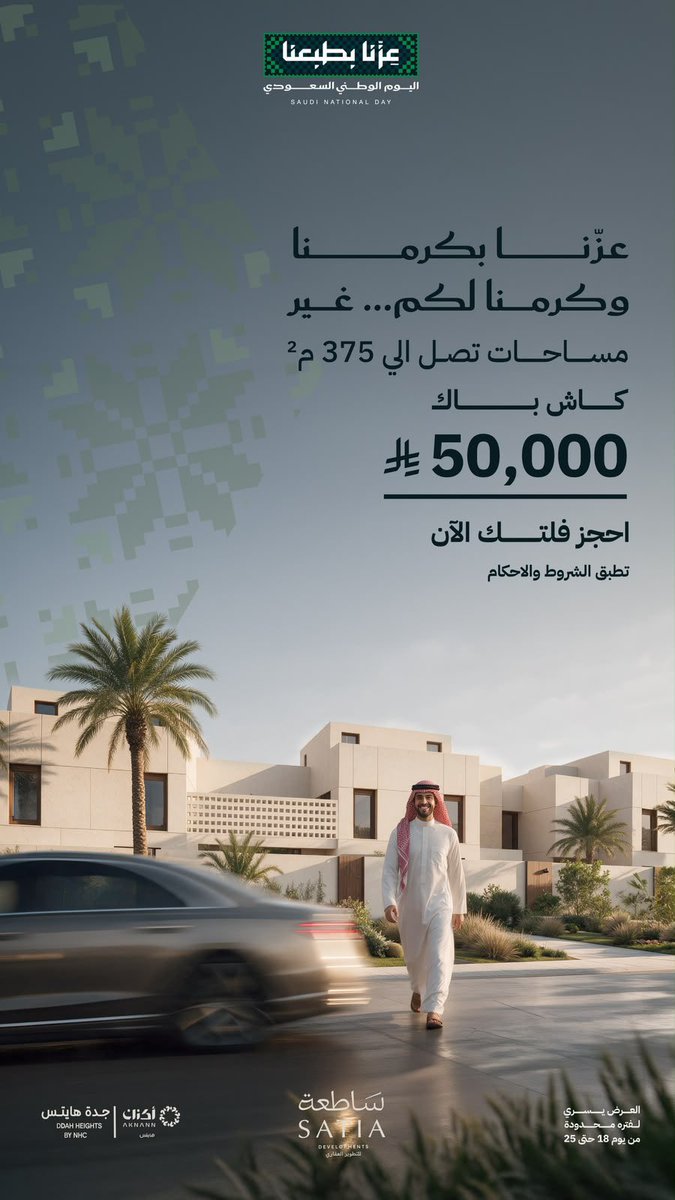 ajlnews's tweet photo. أكنان هايتس – واجهة جدة

بالتعاون مع NHC تقدم ساطعة للتطوير العقاري مشروع سكني متكاملا يضم 274 وحدة بتصاميم مستوحاة من الطراز 
الحجازي بين التاون هاوس والفلل المستقلة 
واسعار تبدأ من 753 الف ومساحات تصل الى 375م مربع 

+400 ألف م² مسطحات خضراء
+8 مرافق تعليمية | 14 جامعًا ومسجدًا | 4 مجمعات تجارية 

موقع استراتيجي قريب من أبرز معالم جدة مع تملك على الخارطة وفق نظام وافي وخطط سداد ميسّرة

عرض اليوم الوطني 50،000﷼ كاش باك 
+احجز وحدتك ب 96 ريال

للحجز او الاتصال على الرقم الموحد 
920033007

@satia__sa
