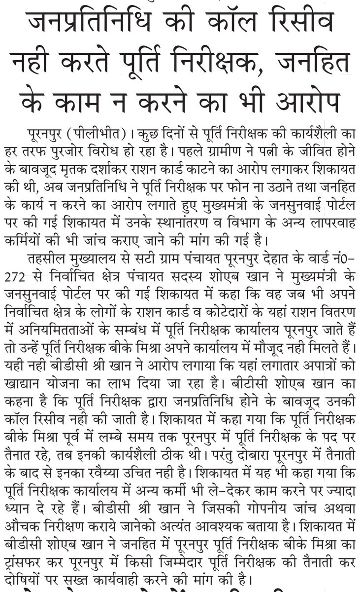ShadavAli16's tweet photo. #Pilibhit
@myogiadityanath @UPGovt @myogioffice पूर्ति निरीक्षक पूरनपुर पर जनप्रतिनिधि ने कॉल रिसीव न करने और ऑफिस से गायब रहे का लगाया आरोप,
@CommissionerBa1 @Dmpilibhit कार्यालय स्टॉफ पर कार्यवाही और पूर्ति निरीक्षक के ट्रांसफर की मांग संबंधित बरेली के दैनिक "आज" की समाचार कतरन https://t.co/Mhz1G1Tkz9