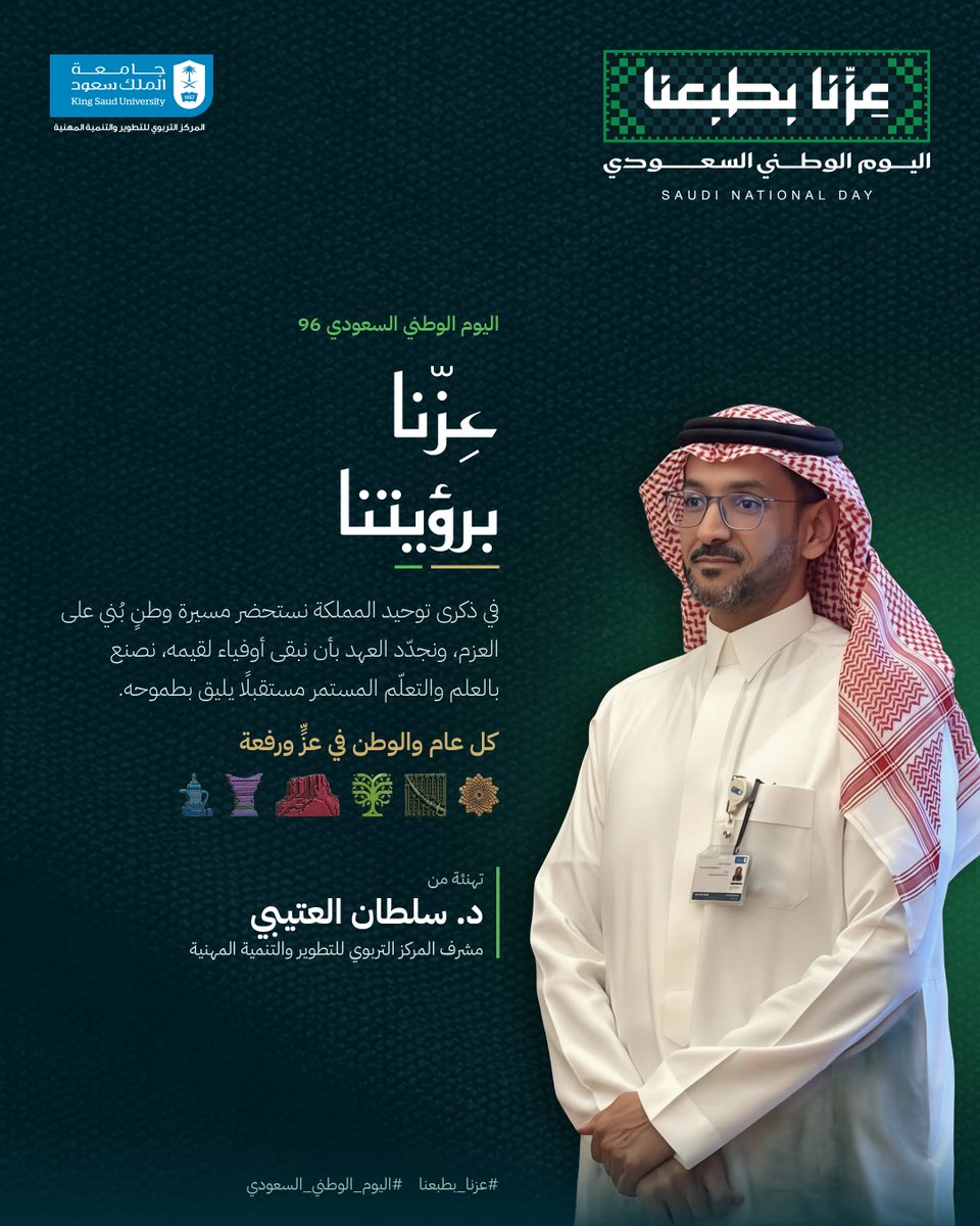 DrSualotaibi's tweet photo. ستةٌ وتسعون عامًا، وما زال الحبُّ في أوّله.
إرثٌ راسخٌ غرسه المؤسس، وطموحٌ متجددٌ نصنعه بالعلم، ومسيرةٌ لا تعرف إلا التقدّم.
كل عام ووطننا في عزٍّ ورفعة 🇸🇦
#عزنا_بطبعنا #اليوم_الوطني_السعودي https://t.co/lMoff7pZii