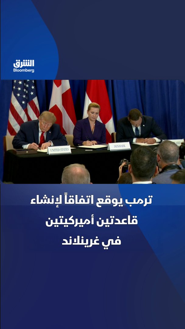 الرئيس الأميركي دونالد ترمب يوقع مع مسؤولين في غرينلاند اتفاقاً لإنشاء قاعدتين أميركيتين وسط اهتمام واشنطن بالموقع الاستراتيجي والثروات المعدنية النادرة في الجزيرة. تابعوا الشرق بلومبرغ للمزيد 