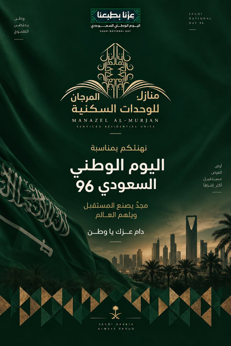 Manazelalmurjan's tweet photo. #اليوم_الوطني_السعودي_٩٦ #اليوم_الوطني_السعودي_نحو_القمة_96 #منازل_المرجان_للوحدات_السكنيه https://t.co/QTZZVKpLmg