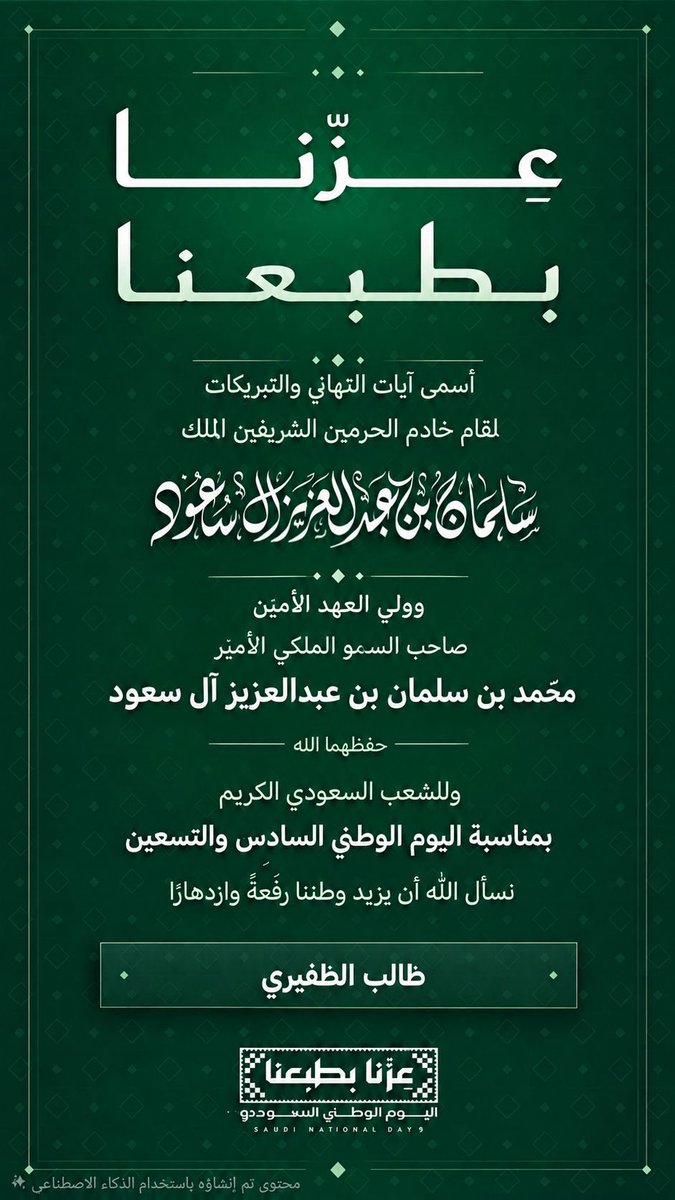 xtalebx's tweet photo. #اليوم_الوطني_السعودي_٩٦ 
#السعوديه_العظمى 
#عزّنا_بطبعنا https://t.co/YiYl6CCEBK