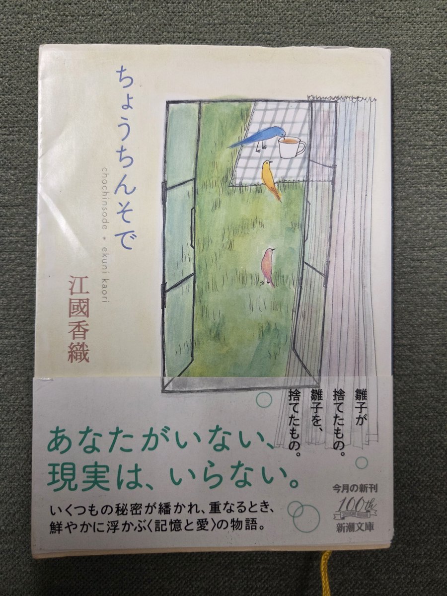 MaH85219's tweet photo. 最近は江國さんばかり読んでいます��他の著者も読んでいるけれど、またここに帰ってきてしまいます。
最近は人じゃないものー例えば河童とか天狗とかカラスとかーが題材になっていたり、認知症の老女とか、喪失とか、とかとかとか。
江國さんの文章にいつも惹き付けられてしまいます。
#読書 https://t.co/tTZQkJczpG