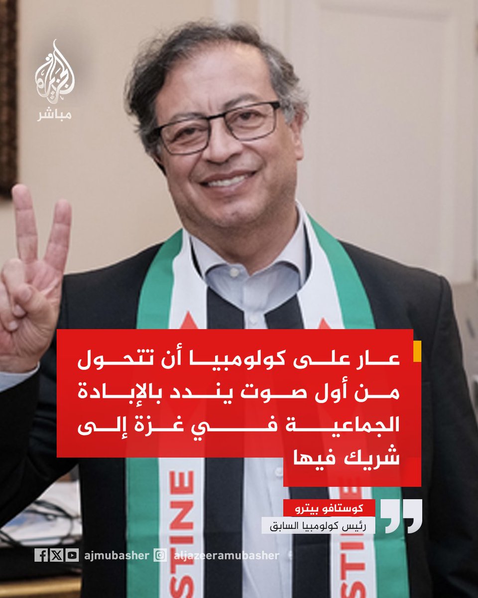 ajmubasher's tweet photo. رئيس كولومبيا السابق كوستافو بيترو: عار على كولومبيا أن تتحول من أول صوت يندد بالإبادة الجماعية في غزة إلى شريك فيها https://t.co/JExB5MEuRN