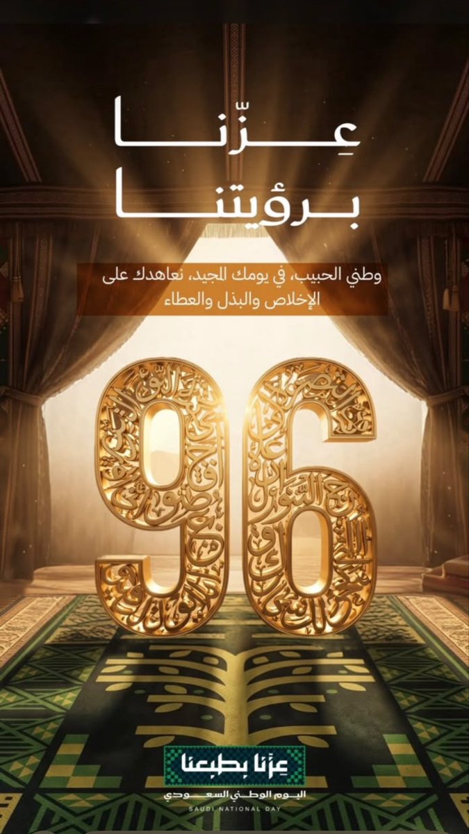smsalkhathami's tweet photo. يَسرني بمناسبة #اليوم_الوطني_السعودي_٩٦ 
أن أُهنئ مولاي خادم الحرمين الشريفين وسيدي ولي العهد والأسرة المالكة الكريمة والشعب السعودي العظيم، وأسأل الله أن يُديم على وطننا نِعمة الأمن والأمان والنمو والإزدهار والعزة والشموخ.
 #وطني_الحبيب 🇸🇦  
#عزنا_بطبعنا 🇸🇦 https://t.co/neobYnaQgG