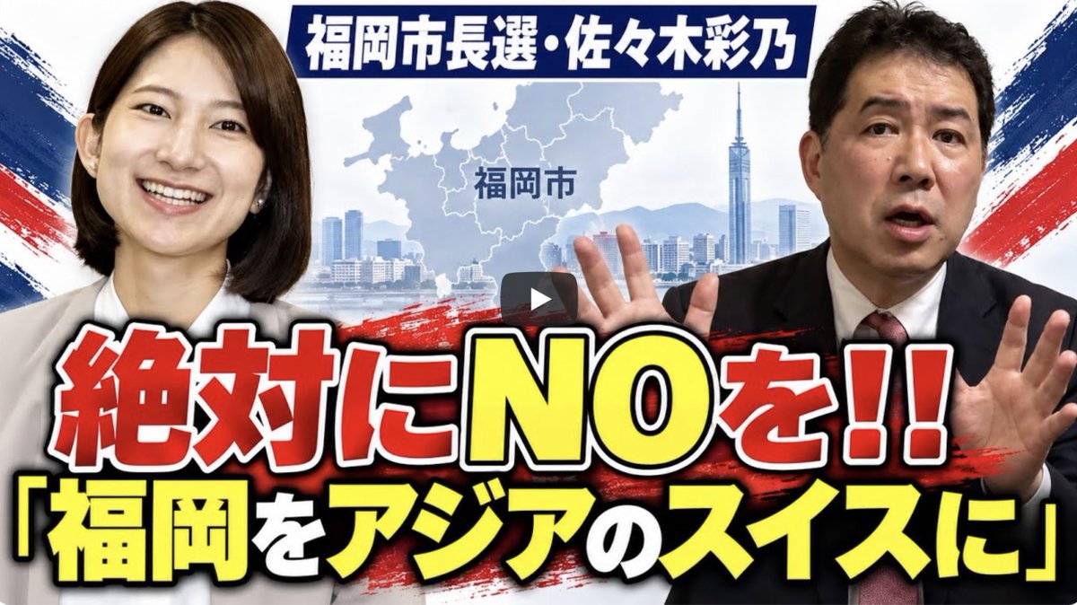 newsnews_today's tweet photo. 福岡市長選で佐々木あやに投票してはいけない理由
↓
三枝玄太郎氏
【福岡市長選】佐々木彩乃さん「福岡をアジアのスイスに」「アジアの新興企業の九州進出を支援」なんて、絶対やめてください！
福岡は今、中国による九州の土地買い漁りの拠点ですよ！？

https://t.co/xqP7d6BKuo https://t.co/0kzWO0Aga1