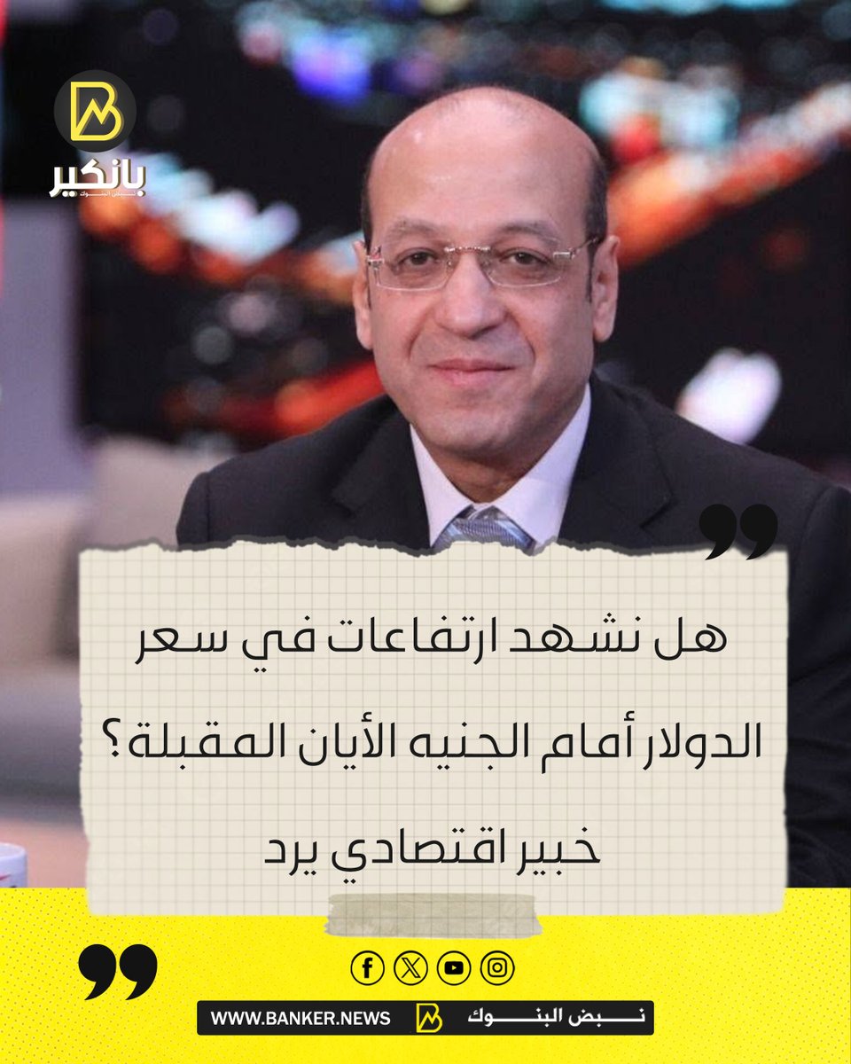 BANKER__NEWS's tweet photo. مصطفى بدرة يكشف مسار الدولار أمام الجنيه وتوقعات النمو:

الجنيه والدولار يتحركان صعودًا وهبوطًا وفقًا لمرونة سعر الصرف، وخروج بعض الأموال الساخنة أدى إلى تراجع الجنيه مؤقتا.

سعر الدولار وصل إلى نحو 52.25 جنيه قبل أن يتحسن الجنيه مجددًا ويتراجع الدولار إلى أقل من 52 جنيها.

من الممكن أن يصل الدولار خلال الأيام المقبلة إلى 51 جنيهًا، ثم يرتفع مجددا بعد يومين أو ثلاثة، وهو ما يعكس مرونة سعر الصرف.

مرونة سعر الصرف تساعد على منع حدوث صدمات مفاجئة في الأسواق، من خلال السماح للسعر بالتحرك وفقًا للمتغيرات الاقتصادية.

صندوق النقد الدولي يتوقع نمو الاقتصاد المصري بنحو 5%، بينما أظهرت نتائج السنة المالية المنتهية في 30 يونيو تحقيق معدل نمو تجاوز 5%، بما يعكس تحسن المؤشرات الاقتصادية.

برنامج 90 دقيقة

#بانكير