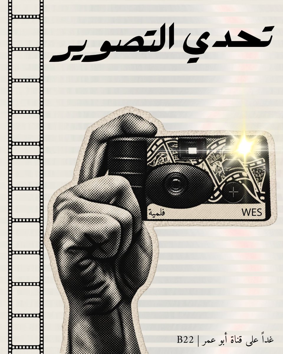 9es1m's tweet photo. تحدي التصوير غداً على قناة أبو عمر 🪄 https://t.co/X544Fv2Teh