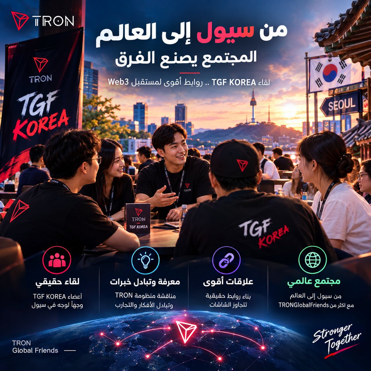 ShuB2Crypto's tweet photo. 🇰🇷 عندما يتحول مجتمع #TRON من تواصل رقمي إلى لقاء حقيقي… تتشكل روابط أقوى. ❤️

لقاء TGF KOREA في سيول يوضح جانبًا مهمًا من نمو أي منظومة Web3: قوة المجتمع لا تُقاس فقط بعدد المستخدمين، بل بمدى قدرتهم على التواصل وتبادل المعرفة وبناء علاقات حقيقية.

في 20 سبتمبر، اجتمع أعضاء TGF KOREA وجهًا لوجه لمناقشة منظومة #TRON، وتبادل الأفكار والخبرات، وفتح مساحة جديدة للحوار بعيدًا عن الشاشات.

وهنا تكمن القيمة الحقيقية لهذه اللقاءات. 🌐

فكل نقاش، وكل تجربة يتم مشاركتها، وكل علاقة تُبنى بين أفراد المجتمع، تضيف طبقة جديدة إلى شبكة عالمية تتجاوز الحدود الجغرافية.

من سيول 🇰🇷 إلى بقية العالم 🌍، يواصل #TRONGlobalFriends توسيع مساحة التواصل بين أفراد مجتمع ترون، وتحويل الاهتمام بـWeb3 إلى مجتمع أكثر ترابطًا وتفاعلًا.

🚀 بناء منظومة عالمية لا يحدث فقط على السلسلة… بل يبدأ أيضًا من الناس الذين يقفون خلفها.

#TRONGlobalFriends
#TGF #TRON