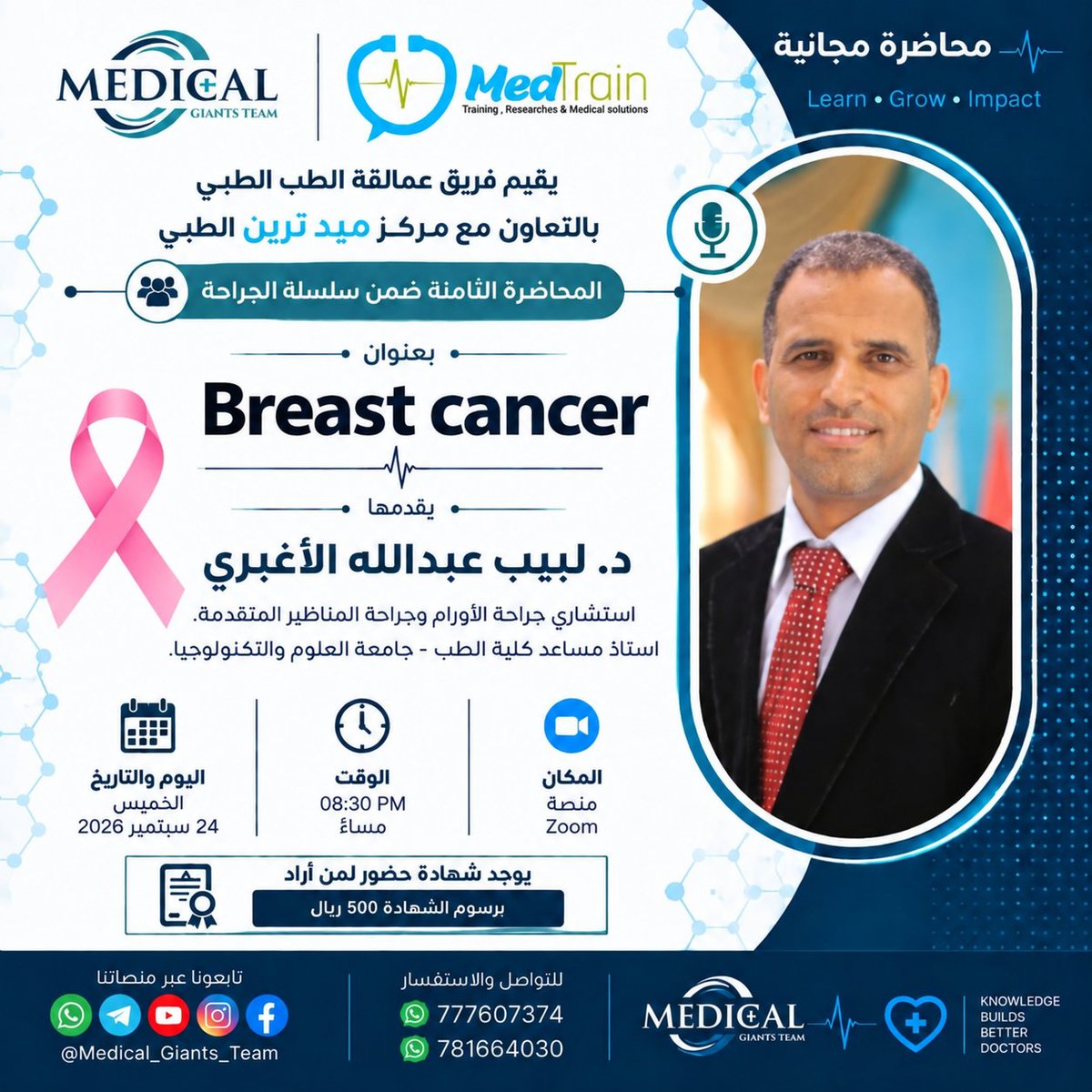 Medical_Giants's tweet photo. 📣 إعلان للمحطة الثامنة من سلسلة الجراحة العامة 🔜

📌 المحاضرة الثامنة بعنوان :
 Breast Cancer 🎗
👍 موضوع جراحي وطبي مهم، مع التخطيط الصحيح للعلاج الجراحي 🔪.
🌟 محاور المحاضرة :
🔴 Breast Masses &amp; Clinical Presentation
🔴 Diagnosis &amp; Staging
🔴 Management &amp; Surgical Principles https://t.co/pwRASuU4QN