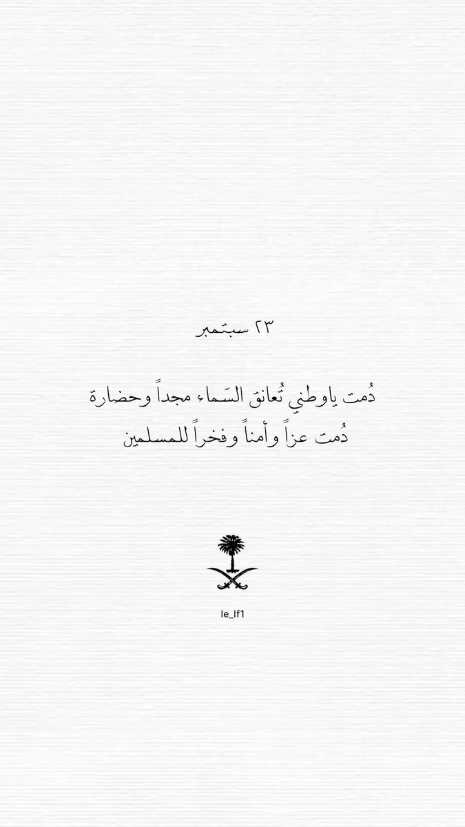 TE_i885's tweet photo. كل عام ووطننا شامخ بالعز، عظيم بالمجد، ومطمئن بالأمن والأمان 🇸🇦
اللهم أدم على بلادنا عزّها، واحفظها من كل سوء، واجعل أعوامها القادمة خيرًا ونماءً وازدهارًا. 🇸🇦🤍 https://t.co/0Vf9TkJJ1P