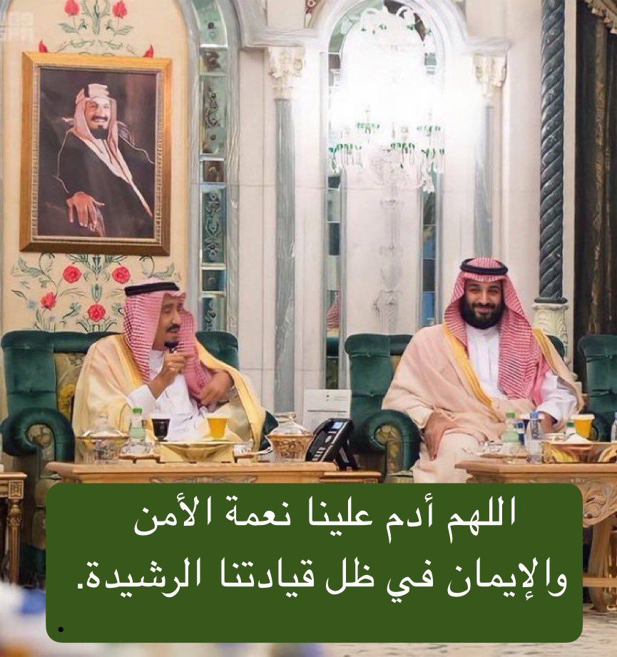TurkiAlhar3b's tweet photo. نعم حنا السعوديين 
فخرنا لين يوم الدين 

بيوت الله نرعاها 
وملكنا خادم البيتين 

نعم حنا السعوديين  
وطنّا أجمل الأوطان 

نعيشه باروع الأزمان 
فداه الروح والأبدان 
🇸🇦💚🇸🇦💚🇸🇦💚🇸🇦
 #اليوم_الوطني_السعودي_٩٦ https://t.co/BWuhr9XmbY