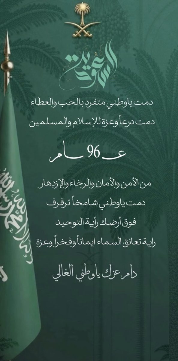 BERHBN1437's tweet photo. في اليوم الوطني نَعتزُ بماضِينا ، ونفْتخر بحاضِرنا ونُواصل المسيرةُ برؤيةٍ واضحة، وعزيمةٍ لا تتوقف، وإيمانٍ بأن وطنُنا يستحقُ منِّا الأفضل. 

#اليوم_الوطني_السعودي 
#السعوديه_العظمى https://t.co/7tJWumekIk