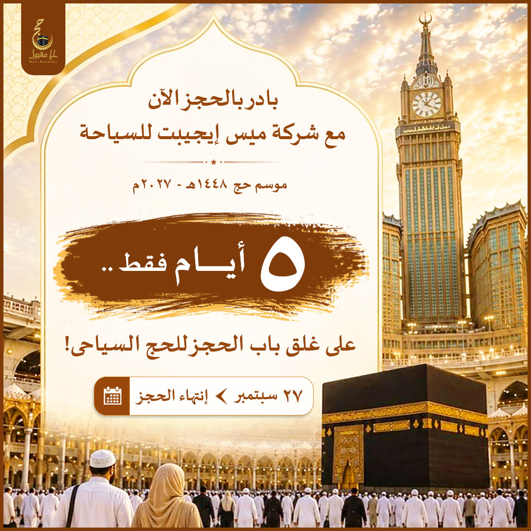 HajjMaqbool's tweet photo. #حج_1448
العد التنازلي بدأ متبقي 5 أيام ويغلق باب الحجز بـ #الحج_السياحى 1448هـ/2027م
لو نفسك تكون من ضيوف الرحمن في #موسم_الحج هذا العام
ماتأجلش قرارك
احجز الآن مع #شركة_ميس_ايجيبت_للسياحة واجعل خطوتك الأولى نحو رحلة إيمانية متكاملة الخدمات تبدأ من هنا
للحجز01065541012
#حج_مقبول https://t.co/6U9XkCMPjN
