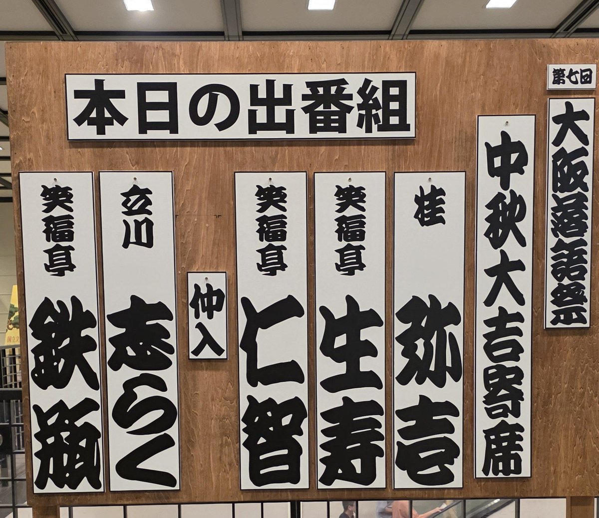 takatakaemma's tweet photo. 「大阪落語祭　中秋大吉寄席」
国立文楽劇場。
今日もここ。
今日も楽しい。
終わってダッシュで仕事へ。
赤い目で電車に乗ってちょっとはずかしい。 https://t.co/n3LaWGr8pq
