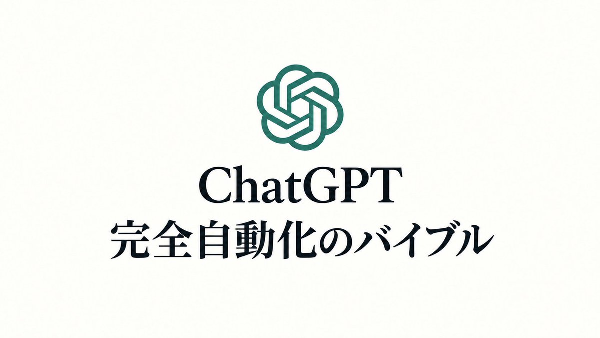 ai_lab27's tweet photo. 【先着150名で締め切ります】

49,800円で売る予定の「ChatGPT完全自動化バイブル」を今回に限り0円でお渡しします。

ぶっちゃけ、これを無料で手放すのは  
我ながらイカれてると思っています。

特別なセンスも努力もいりません。

たった1個のアプリを  
決まった手順で動かすだけ。

ガチでこれだけです。

世間の99%の人は  
ChatGPTという存在を  
「便利な検索エンジンの一種」  
程度にしか捉えていません。

ChatGPTが本当にバケモノじみた力を出すのは  
「勝ちパターンのプロンプト」を  
入れ込んだ時だけです。

この型を一度組んでしまえば

・伸びる投稿を自動で吐き出し続ける  
・売れるnoteの骨組みを一瞬で作る  
・アフィリエイト導線をまるごと自動で引く

これを全部ChatGPTが勝手に終わらせてくれます。

文句も言わない。  
眠いと手を止めることもない。  
24時間365日、休憩なしで��り続ける。

この仕組みを回している人と  
知らないまま指を動かし続ける人とでは  
これから稼げる金額の桁が丸ごと変わります。

「ChatGPT完全自動化バイブル」

このバイブルを手にした瞬間から

・毎日の作業時間が体感で5分の1以下まで消える  
・寝ている間も自動で売上が入り続ける仕組みが手に入る  
・ChatGPTが勝手に投稿・note・導線を量産し続ける  
・これまで詰め込んだ知識が勝手にお金に変わるシステムが動き出す

消耗する働き方から抜け出して  
自由な時間とお金を同時に掴みたい人にとって  
間違いなく人生の転換点になります。

受け取り方法は  
このポストに、いいねとリポストを押して  
リプ欄に【 完全 】を送るだけです↓