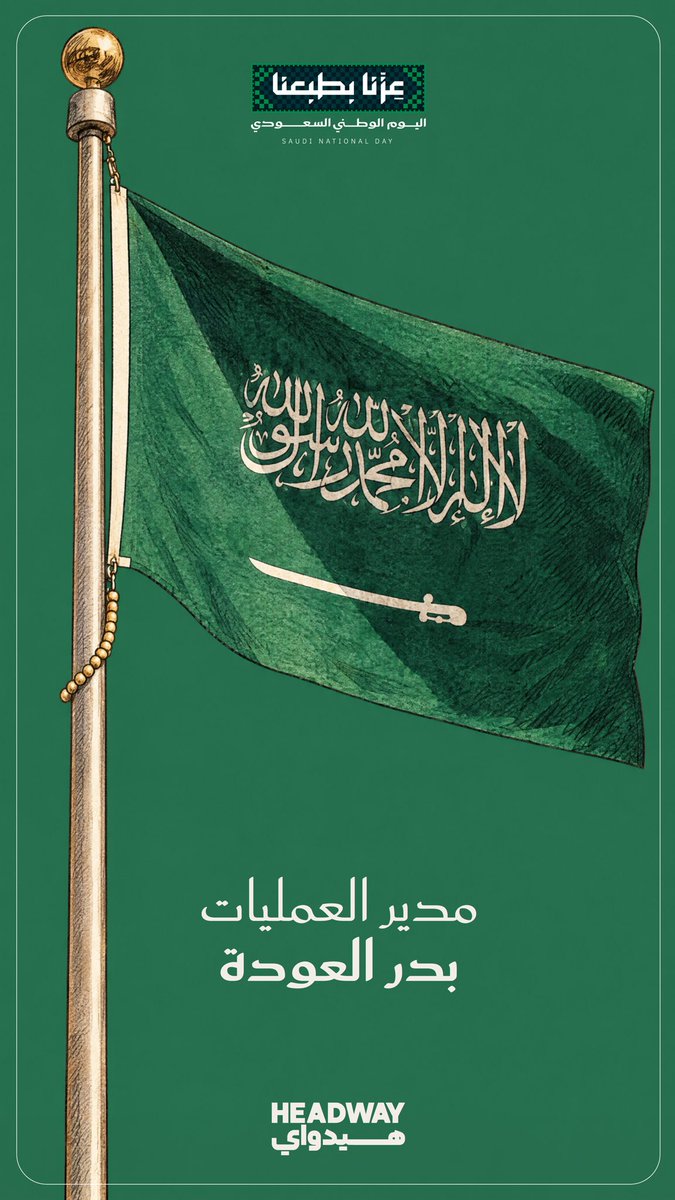 alodahba's tweet photo. كل عام والوطن بخير 🇸🇦💚

نبارك ل��لادنا يومها الوطني، ونسأل الله أن يحفظ وطننا ويديم عليه أمنه وعزه واستقراره.

اللهم احفظ خادم الحرمين الشريفين وسمو ولي عهده، ووفقهم لكل ما فيه خير للبلاد والعباد.

الحمد لله على نعمة السعودية.. نعمة تستحق الشكر كل يوم 🇸🇦🤍 https://t.co/Q5XaJl5Xkc