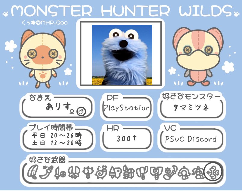 Sr__Alice's tweet photo. 最近またやり始めたのでフレンド募集する
別ゲーもやってるのでタイミング合う時に遊べる人くださいm(_ _)m
 #モンハンワイルズ 
 #モンハンワイルズフレンド募集 
 #モンハンワイルズ自己紹介カード https://t.co/zE3Pze8Z4u