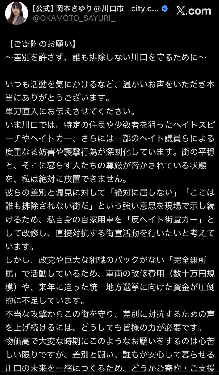 MIRAI072165's tweet photo. ※⚠️注意⚠️※

この活動資金とあるが、彼女の行なっている迷惑行為に使われる恐れがあります。
自分の自家用車をしばき隊仕様にしたいとのことの事。
そもそもヘイトカーという妄想で、デマを流しています。
市民のためには、使わないので皆様も寄付しない様にご注意下さい。

#岡本さゆり
#しばき隊 https://t.co/hTGwztcl9u