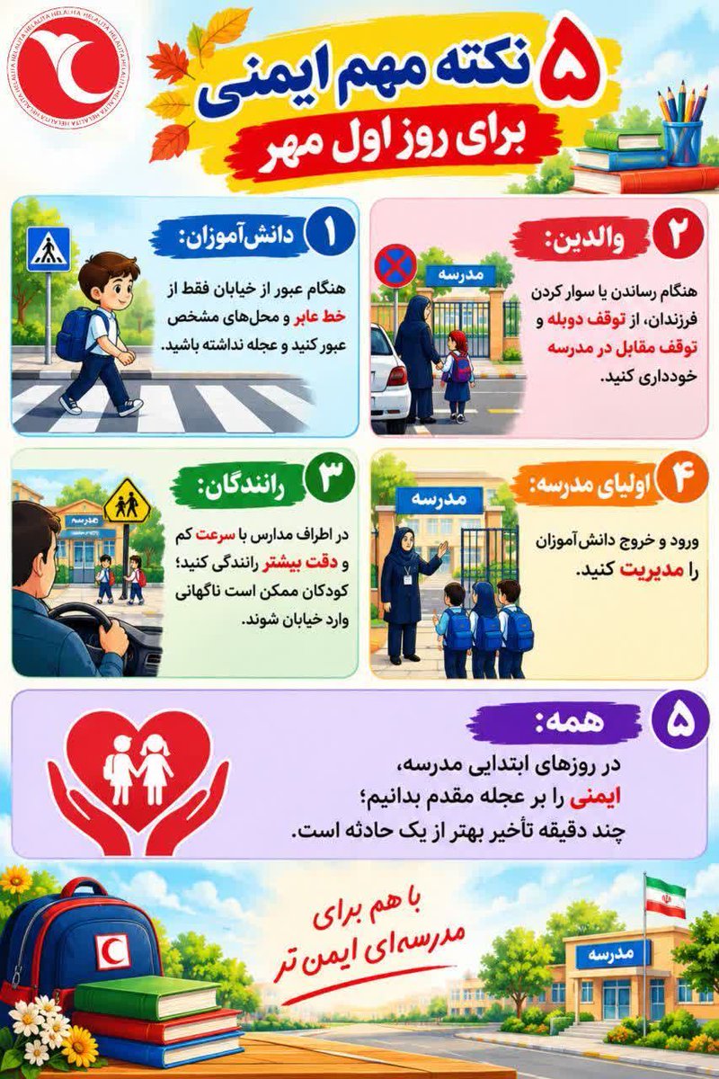 savojnama's tweet photo. #بازگشایی_مدارس 

۵ نکته برای روز اول مهر https://t.co/s3uuDSP0UC