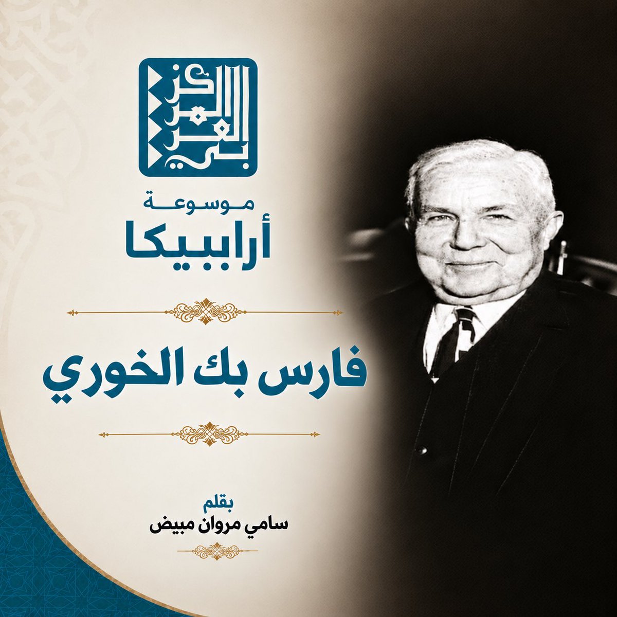 smoubayed's tweet photo. مقالي الجديد في موسوعة أرابيكا:

https://t.co/ZWUMVDwT7Y https://t.co/vjBqLllgcz