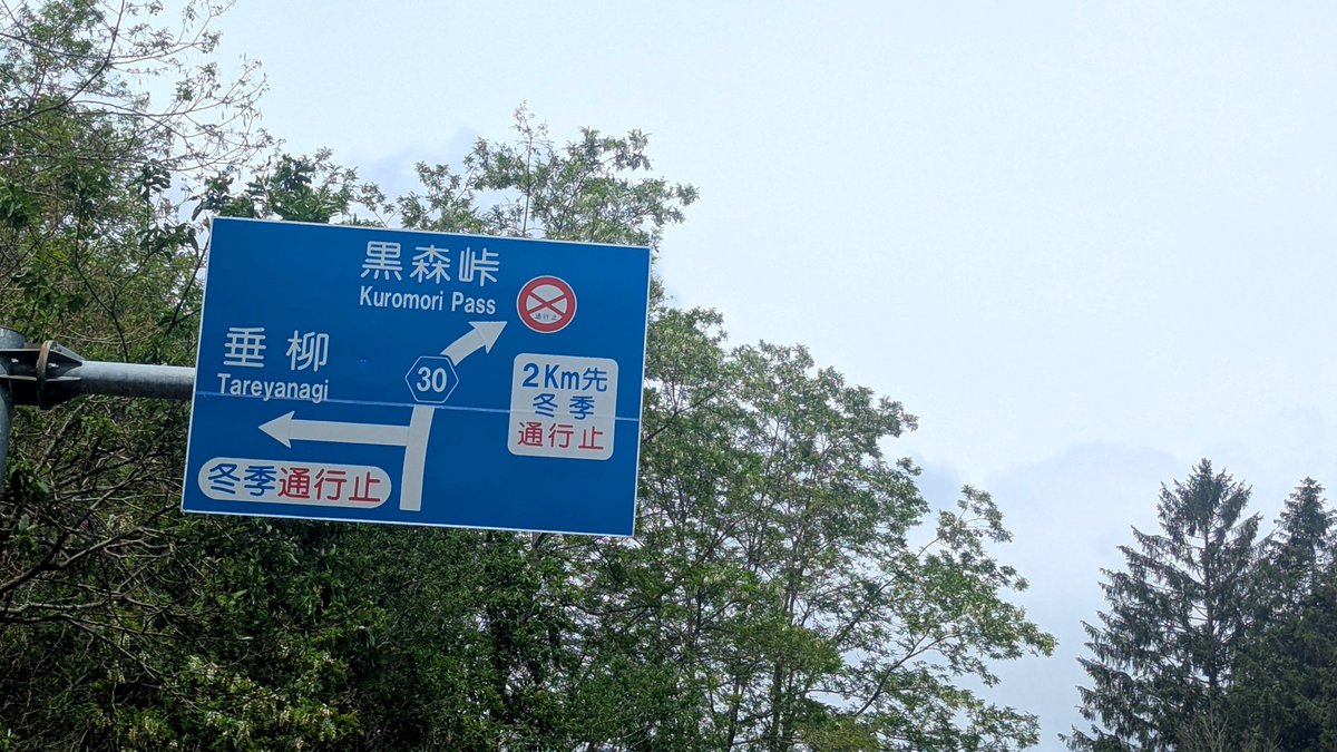 tunnelbridge09's tweet photo. 岩手県道30号葛巻日影線
通行厳しいけど、踏破は可能？のようだが‥。
#通行止めはロマン #県道 https://t.co/VvyTWQGeov